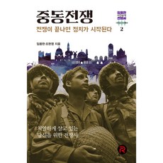 임용한의 시간순삭 전쟁사 2 중동전쟁, 임용한, 조현영, 레드리버