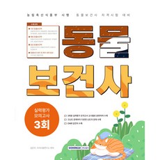 동물보건사 실력평가 모의고사 3회(농림축산식품부 시행 자격시험), 서원각