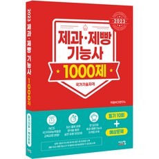 2023 제과제빵기능사 1000제 필기 10회 + 예상문제, 시스컴, 타임 NCS 연구소