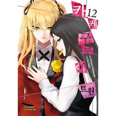 카케구루이 트윈 12, 학산문화사, 12권