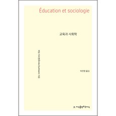 교육과 사회학, 지식을만드는지식, 에밀 뒤르켐