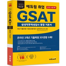 2023 에듀윌 취업 GSAT 삼성직무적성검사 통합 기본서