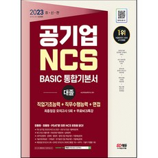 2023 공기업 NCS BASIC 통합기본서 대졸 직업기초능력 + 직무수행능력 + 무료 NCS 특강, 시대고시기획
