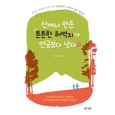 산에서 만든 튼튼한 허벅지가 연금보다 낫다(하):건강과 힐링을 찾아 떠난 대한민국 100대 명산 완등기, 오혜령, 박옥남, 북랩