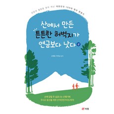 산에서 만든 튼튼한 허벅지가 연금보다 낫다(상):건강과 힐링을 찾아 떠난 대한민국 100대 명산 완등기, 오혜령, 박옥남, 북랩