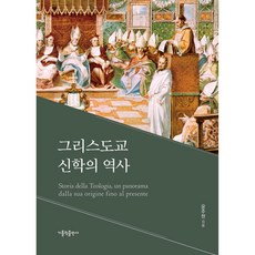 그리스도교 신학의 역사, 가톨릭출판사, 윤주현