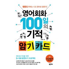 영어회화 100일의 기적 암기 카드:100일 후에는 나도 영어로 말한다!