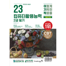 2023 이기적 컴퓨터활용능력 2급 필기 기출문제집:핵심 요약 PDF & CBT 온라인 응시 서비스, 영진닷컴