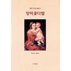 묵주기도의 길잡이 장미 꽃다발(소), 가톨릭출판사