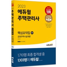 2023 에듀윌 주택관리사 1차 핵심요약집: 공동주택시설개론