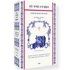 신은 성서를 쓰지 않았다:천 년에 걸친 인류사의 기록 다시 읽기, 시공사, 카럴 판스하이크, 카이 미헬