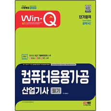 2023 Win-Q 컴퓨터응용가공산업기사 필기 단기합격, 시대고시기획