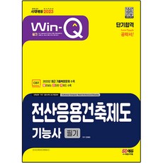 2023 Win-Q 전산응용건축제도기능사 필기 단기합격, 시대고시기획