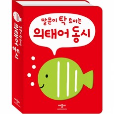 의태어 동시:말문이 탁 트이는, 애플비북스