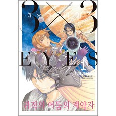 3X3 아이즈 귀적의 어둠의 계약자 1, 1권, 학산문화사 1권, 학산문화사