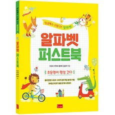 알파벳 퍼스트북 : 잉글톡스 스텝 1 알파벳, 봄이아트북스, 1권
