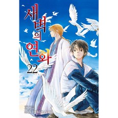 새벽의 연화, 학산문화사, 22권