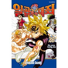 일곱 개의 대죄, 학산문화사, 29권