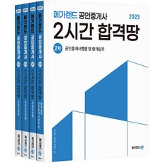 2023 메가랜드 공인중개사 2시간 합격땅 2차 세트 전 4권