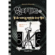 윔피 키드 17: 똥 싸 기저귀 밴드의 수난 일기, 미래엔아이세움, 17권