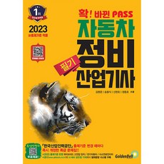 2023 확 바뀐 패스 자동차정비산업기사 필기, 골든벨