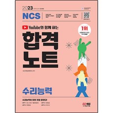 유튜브와 함께 하는 2023 NCS 수리능력 합격노트:NCS｜온라인 모의고사｜AI면접 무료제공｜모바일 OMR 답안분석 서비스, 시대고시기획