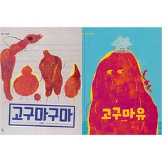 고구마구마 + 고구마유 세트 전 2권, 반달