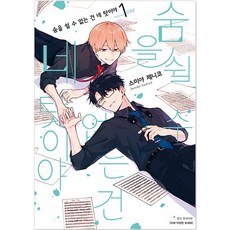 숨을 쉴 수 없는 건 네 탓이야, 서울미디어코믹스, 1권