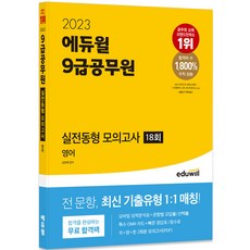 2023 에듀윌 9급공무원 실전동형 모의고사 영어