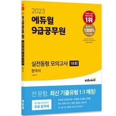 2023 에듀윌 9급공무원 실전동형 모의고사 한국사