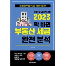 2023 신방수 세무사의 확 바뀐 부동산 세금 완전 분석, 매일경제신문사