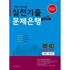 고등 영어 1A+1B 1학기 전과정 실전기출 문제은행(비상 홍민표)(2023)
