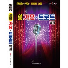 실용 가요 트로트 백과:히트송 가요 트로트 모음 일신음악연구회 일신서적출판사