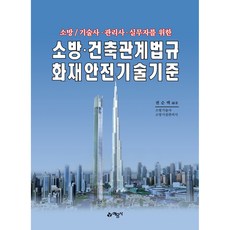 소방 기술사 관리사 실무자를 위한 소방 건축관계법규 화재안전기술기준 개정16판, 예문사