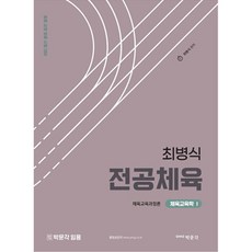 최병식 전공체육 체육교육학1 체육교육과정론, 박문각