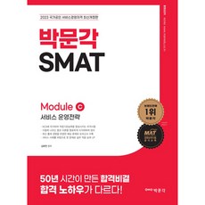 2023 박문각 SMAT Module C 서비스 운영전략 개정판