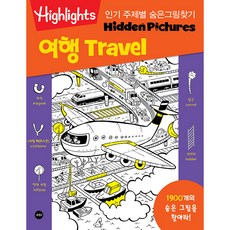 Highlights인기 주제별 숨은그림찾기 여행(Travel) 1900개를 찾아라!