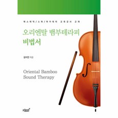 오리엔탈 뱀부테라피 비법서, 지식과감성