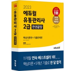 2023 에듀윌 유통관리사 2급 한권끝장 : 핵심이론편 + 기출문제편