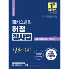 2023 해커스경찰 허정 형사법 기출문제집 2권 형법각론 경찰공무원, 해커스