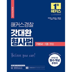 2023 해커스경찰 갓대환 형사법 기본서 1권 : 형법 경찰공무원 개정판