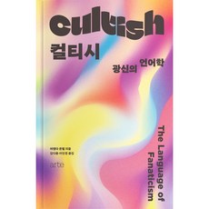 컬티시 Cultish:광신의 언어학 The Language of Fanaticism, arte, 어맨다 몬텔