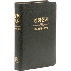 개역개정 새번역 대조성경전서 NKRN77EDI (무지퍼 / 무색인 / 검정), 대한성서공회