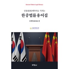 상용계약서로 익히는 한중법률용어집 : 상계약편, 서울지방변호사회, 박영사 서울지방변호사회, 박영사