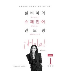 실비아의 스페인어 멘토링 1: 입문편, 실비아스페인어(SILVIASPANISH), 1권