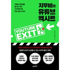 지무비의 유튜브 엑시트, 지무비(나현갑), 21세기북스