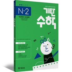 기탄수학 N-2 개인별ㆍ능력별 학습 프로그램, 기탄교육, 고등학생