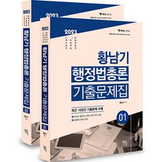 2023 황남기 행정법총론 기출문제집 전 2권, 멘토링