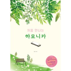 처음 만나는 하모니카, 이훈수, 태림스코어 이훈수, 태림스코어