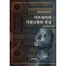 아프리카의 기원신화와 전설, 아딘크라, 박동호, 윤재학, 김기국